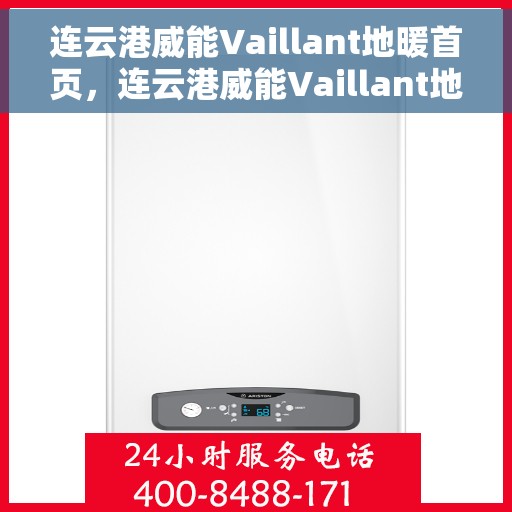 连云港威能Vaillant地暖首页，连云港威能Vaillant地暖，温暖首选，品质之选