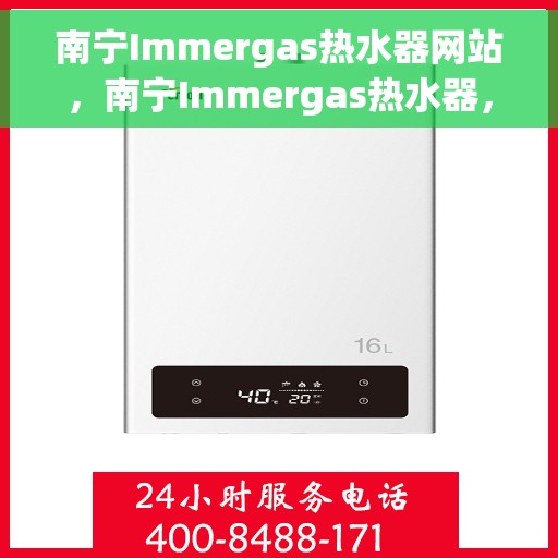 南宁Immergas热水器网站，南宁Immergas热水器，专业热水解决方案一站式网站