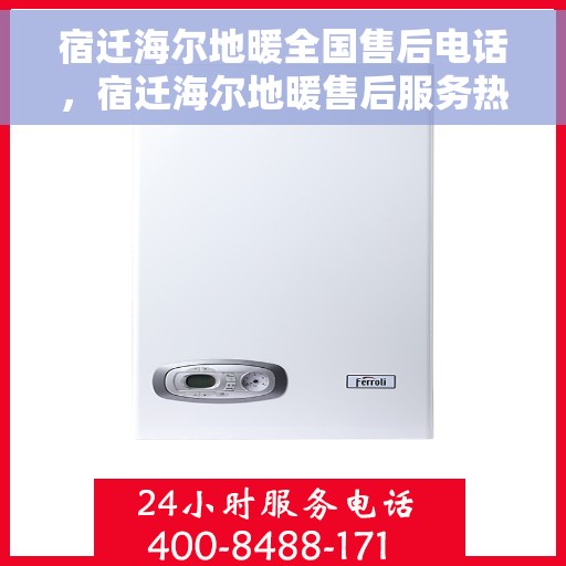 宿迁海尔地暖全国售后电话，宿迁海尔地暖售后服务热线电话公布