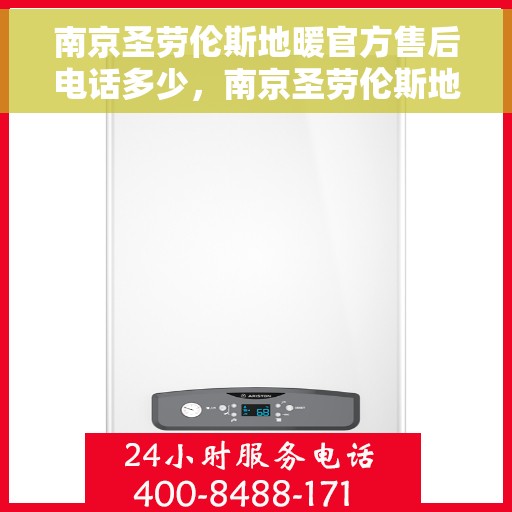 南京圣劳伦斯地暖官方售后电话多少，南京圣劳伦斯地暖官方售后电话揭秘，专业维修，一站式服务热线揭秘