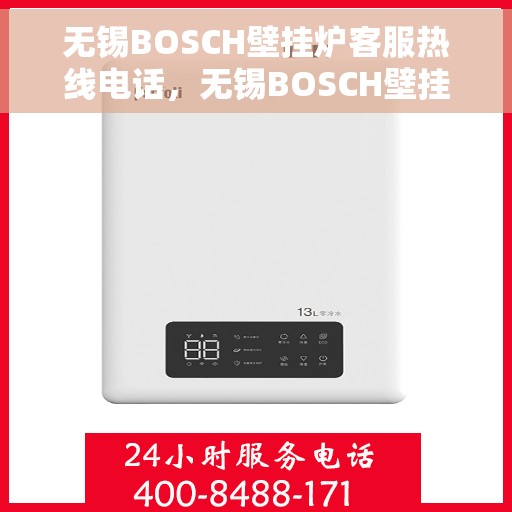 无锡BOSCH壁挂炉客服热线电话，无锡BOSCH壁挂炉客服热线电话公布，专业解答您的疑问！