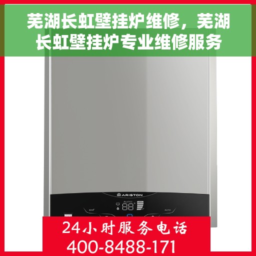 芜湖长虹壁挂炉维修，芜湖长虹壁挂炉专业维修服务