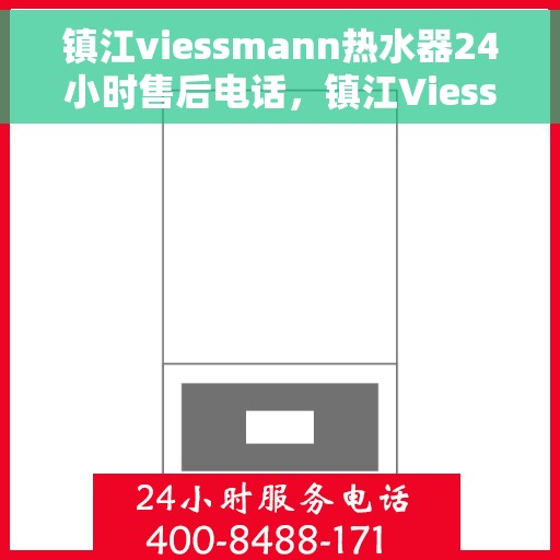 镇江viessmann热水器24小时售后电话，镇江Viessmann热水器全天候售后电话服务支持