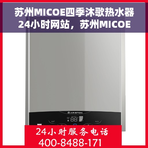 苏州MICOE四季沐歌热水器24小时网站，苏州MICOE四季沐歌热水器全天候在线服务网站