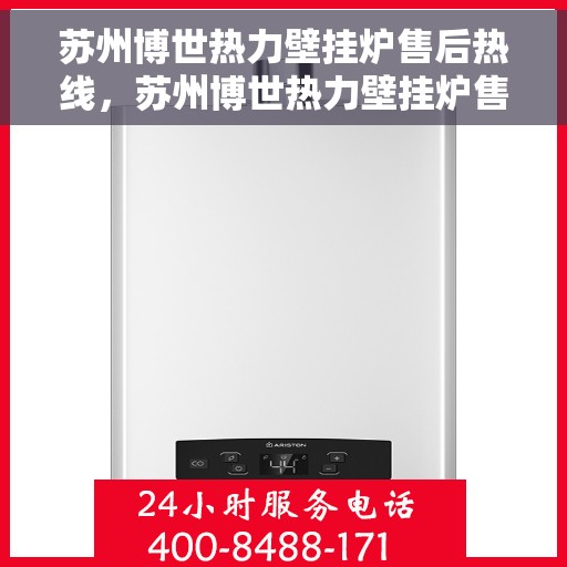 苏州博世热力壁挂炉售后热线，苏州博世热力壁挂炉售后服务热线，专业解决您的壁挂炉问题
