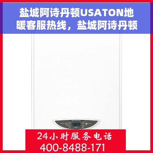 盐城阿诗丹顿USATON地暖客服热线，盐城阿诗丹顿USATON地暖客服热线，专业解答，温暖您的生活