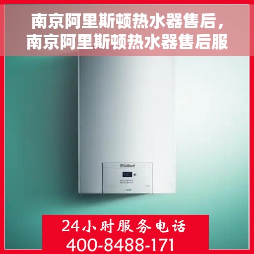 南京阿里斯顿热水器售后，南京阿里斯顿热水器售后服务解析