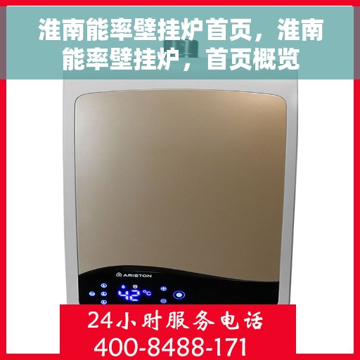 淮南能率壁挂炉首页，淮南能率壁挂炉，首页概览