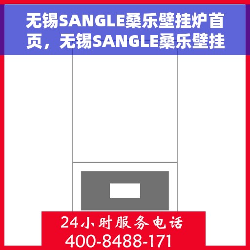 无锡SANGLE桑乐壁挂炉首页，无锡SANGLE桑乐壁挂炉官方首页介绍