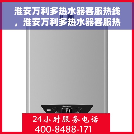 淮安万利多热水器客服热线，淮安万利多热水器客服热线，专业解答，温馨服务