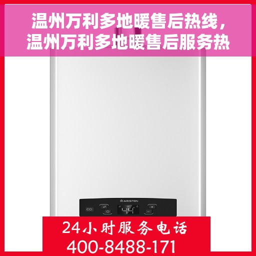温州万利多地暖售后热线，温州万利多地暖售后服务热线，专业解决您的地暖问题