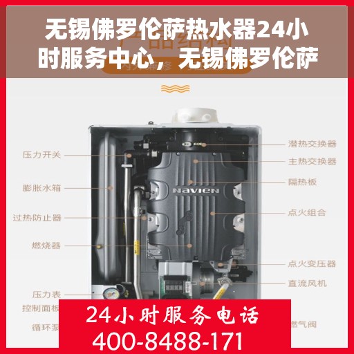 无锡佛罗伦萨热水器24小时服务中心，无锡佛罗伦萨热水器全天候无忧服务热线