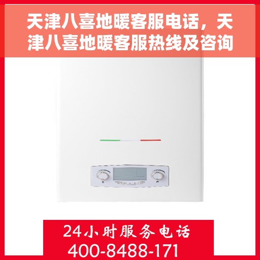 天津八喜地暖客服电话，天津八喜地暖客服热线及咨询电话号码汇总