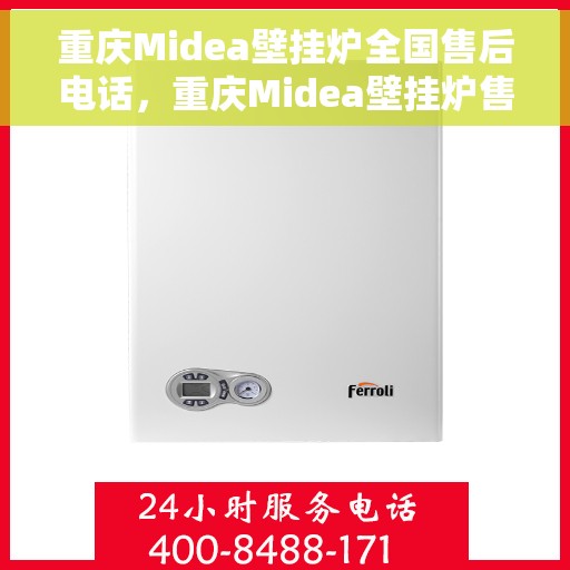 重庆Midea壁挂炉全国售后电话，重庆Midea壁挂炉售后全国服务热线及维修指南
