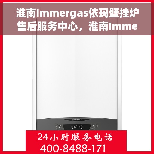 淮南Immergas依玛壁挂炉售后服务中心，淮南Immergas依玛壁挂炉售后服务中心，专业维修与贴心服务
