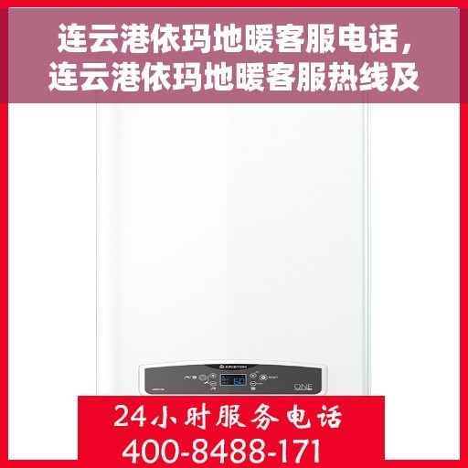 连云港依玛地暖客服电话，连云港依玛地暖客服热线及联系方式