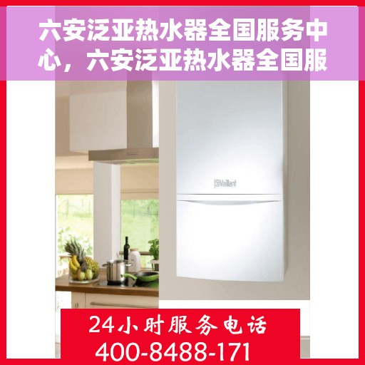 六安泛亚热水器全国服务中心，六安泛亚热水器全国服务中心，专业维修与贴心服务一体化平台