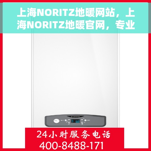上海NORITZ地暖网站，上海NORITZ地暖官网，专业提供地暖解决方案