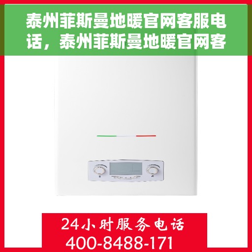 泰州菲斯曼地暖官网客服电话，泰州菲斯曼地暖官网客服热线及联系方式