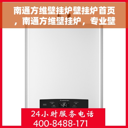 南通方维壁挂炉壁挂炉首页，南通方维壁挂炉，专业壁挂炉首页亮相