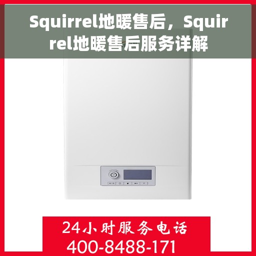 Squirrel地暖售后，Squirrel地暖售后服务详解