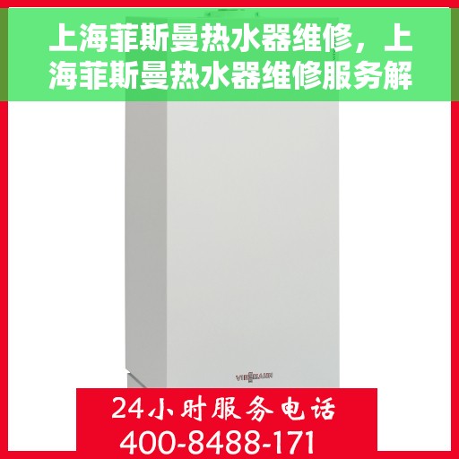 上海菲斯曼热水器维修，上海菲斯曼热水器维修服务解析