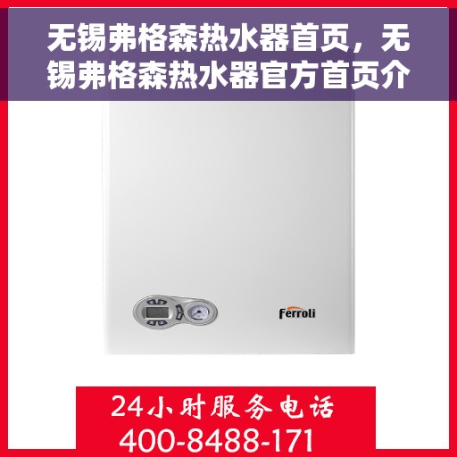 无锡弗格森热水器首页，无锡弗格森热水器官方首页介绍