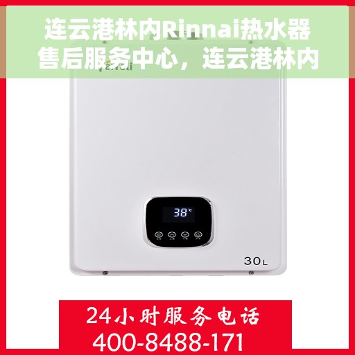 连云港林内Rinnai热水器售后服务中心，连云港林内Rinnai热水器售后服务中心，专业维修与贴心服务