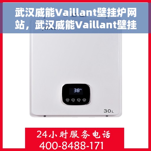 武汉威能Vaillant壁挂炉网站，武汉威能Vaillant壁挂炉官网