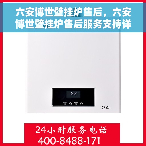六安博世壁挂炉售后，六安博世壁挂炉售后服务支持详解
