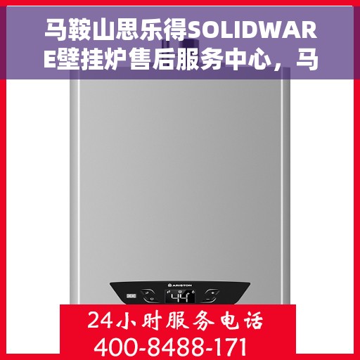 马鞍山思乐得SOLIDWARE壁挂炉售后服务中心，马鞍山思乐得SOLIDWARE壁挂炉售后服务中心，专业维修与贴心服务