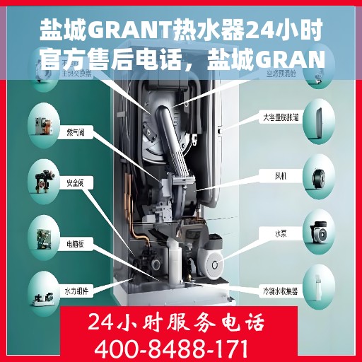 盐城GRANT热水器24小时官方售后电话，盐城GRANT热水器全天候官方售后热线电话服务保障
