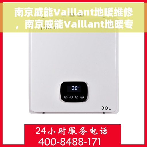 南京威能Vaillant地暖维修，南京威能Vaillant地暖专业维修服务