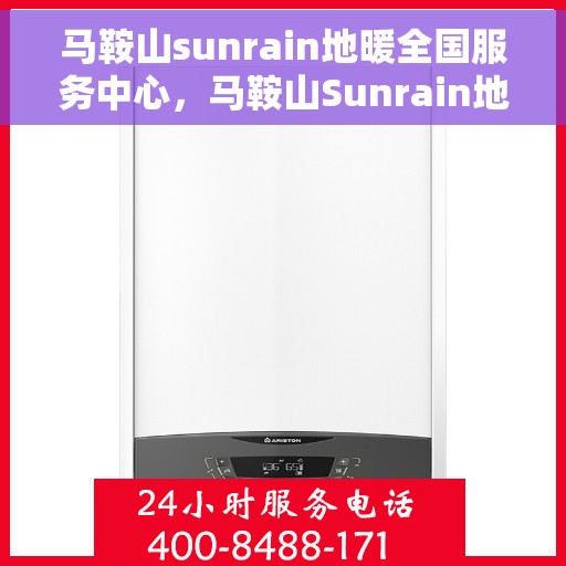 马鞍山sunrain地暖全国服务中心,马鞍山Sunrain地暖全国服务中心,专业品质,温暖您的生活 马鞍山sunrain地暖全国服务中心,马鞍山Sunrain地暖全国服务中心,专业品质,温暖您的生活