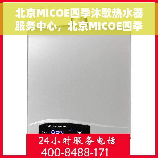 北京MICOE四季沐歌热水器服务中心，北京MICOE四季沐歌热水器专业服务中心，全方位服务，温暖您的家