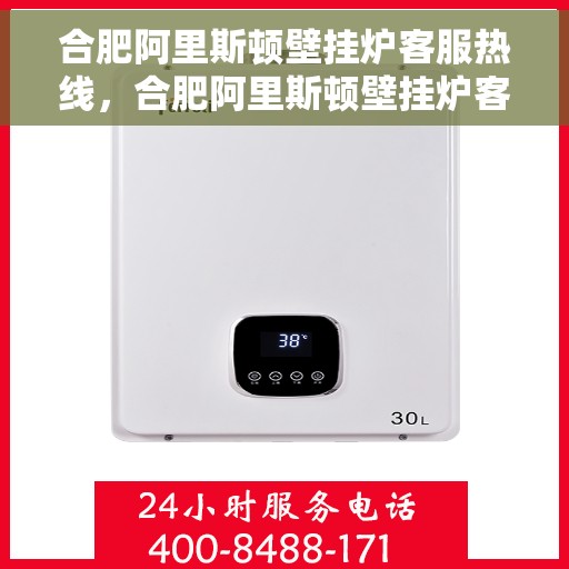 合肥阿里斯顿壁挂炉客服热线，合肥阿里斯顿壁挂炉客服热线，专业解决您的采暖问题，贴心服务就在身边。