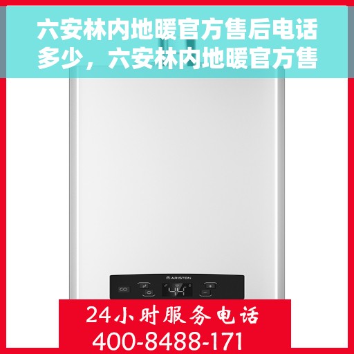 六安林内地暖官方售后电话多少，六安林内地暖官方售后联系电话揭秘