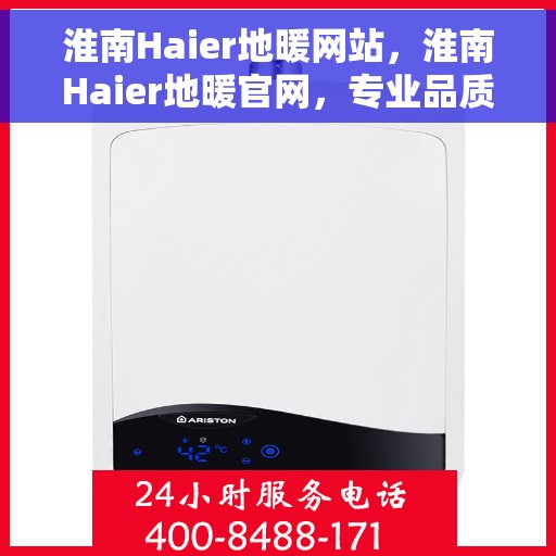 淮南Haier地暖网站，淮南Haier地暖官网，专业品质，温暖您的生活