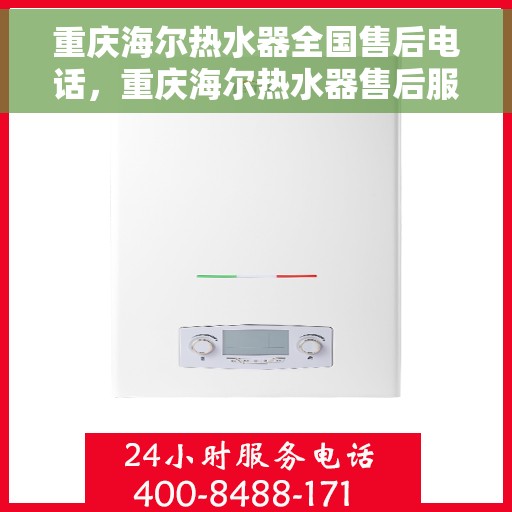 重庆海尔热水器全国售后电话，重庆海尔热水器售后服务热线及电话全攻略