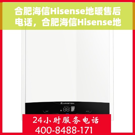 合肥海信Hisense地暖售后电话，合肥海信Hisense地暖售后服务热线，专业解决您的地暖问题！