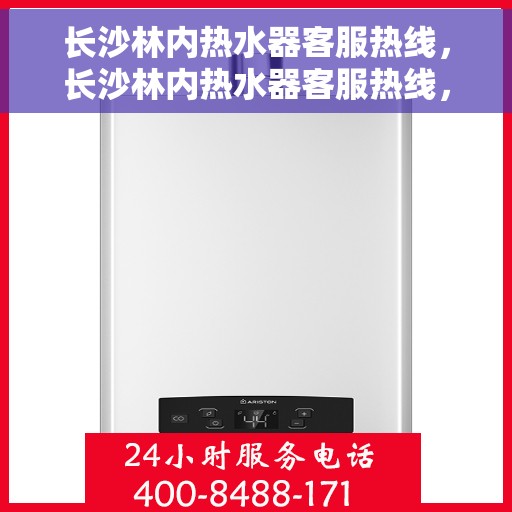 长沙林内热水器客服热线，长沙林内热水器客服热线，专业解答，贴心服务