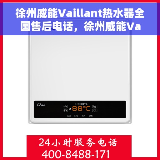 徐州威能Vaillant热水器全国售后电话，徐州威能Vaillant热水器售后全国服务热线及电话支持详解