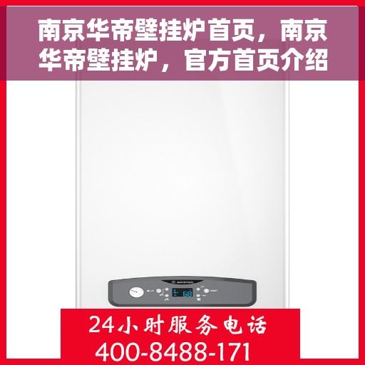 南京华帝壁挂炉首页，南京华帝壁挂炉，官方首页介绍