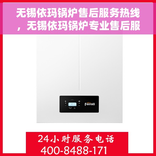 无锡依玛锅炉售后服务热线，无锡依玛锅炉专业售后服务热线，贴心关怀，无忧保障