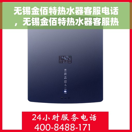 无锡金佰特热水器客服电话，无锡金佰特热水器客服热线及售后服务指南