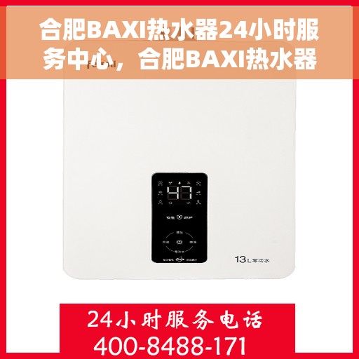 合肥BAXI热水器24小时服务中心，合肥BAXI热水器全天候无忧服务热线