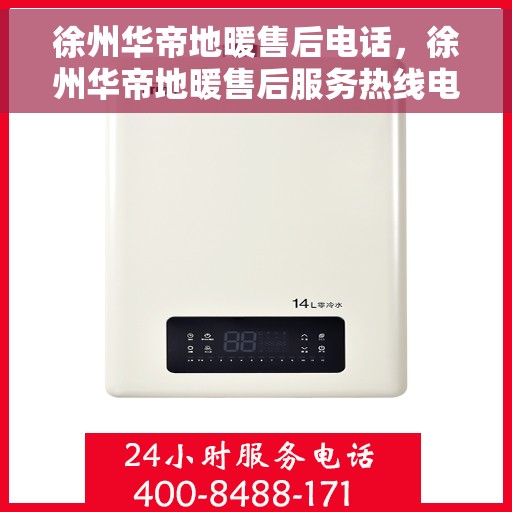 徐州华帝地暖售后电话，徐州华帝地暖售后服务热线电话揭秘