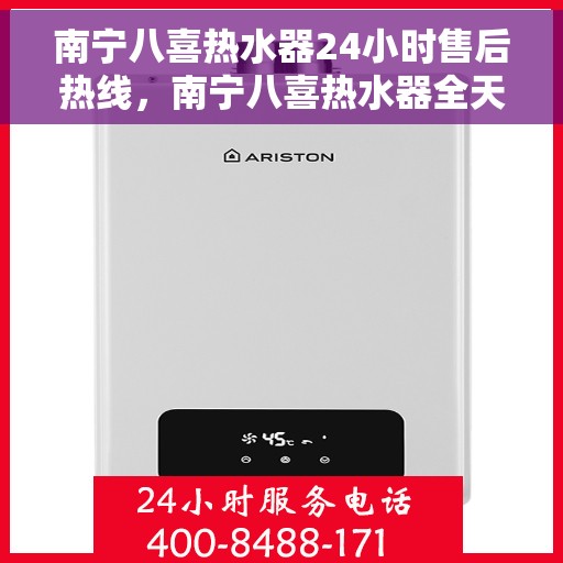 南宁八喜热水器24小时售后热线，南宁八喜热水器全天候售后热线，专业服务随时在线