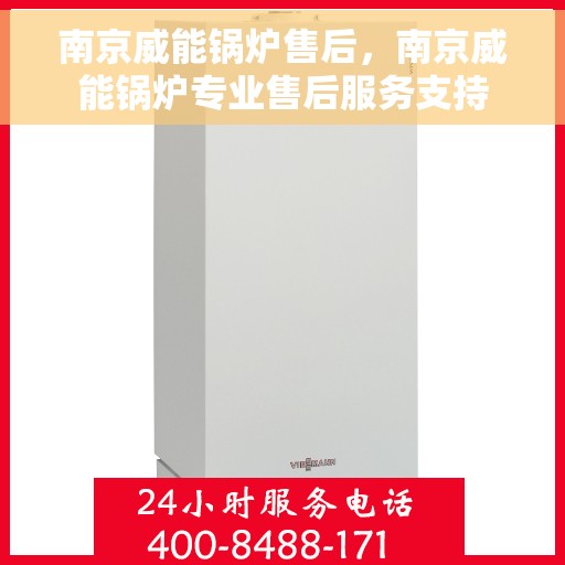 南京威能锅炉售后，南京威能锅炉专业售后服务支持