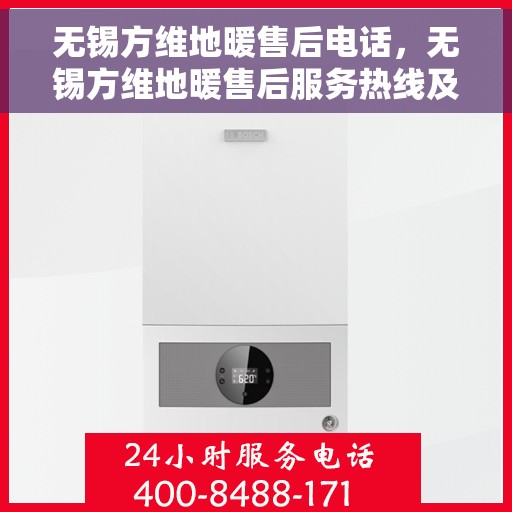 无锡方维地暖售后电话，无锡方维地暖售后服务热线及电话详解